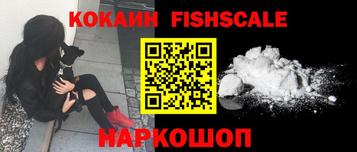 Златоуст  COCAIN Эквадор  Вход с VPN  COCAIN FishScale 
