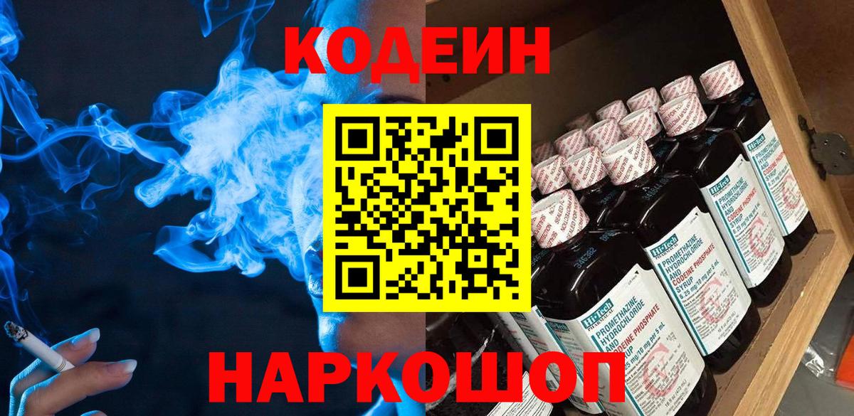 Кодеиновый сироп Lean напиток Lean (лин)  Вход с VPN  Златоуст  Кодеиновый сироп Lean Purple Drank 